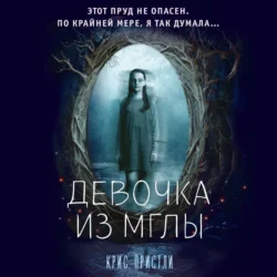 Девочка из мглы - Крис Пристли