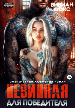Невинная для победителя, Вивиан Фокс