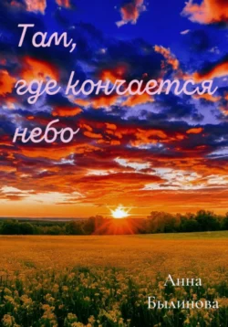Там, где кончается небо, Анна Былинова