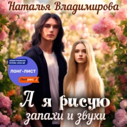 А я рисую запахи и звуки - Наталья Владимирова А я рисую запахи и звуки - Наталья Владимирова