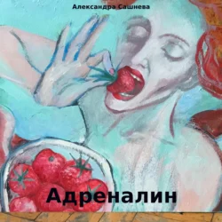 Адреналин - Александра Сашнева Адреналин - Александра Сашнева
