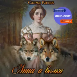 Анна и волки - Салма Кальк