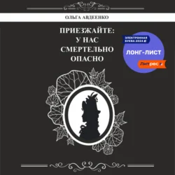 Приезжайте: у нас смертельно опасно, Ольга Авдеенко