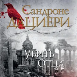 Убить Отца - Сандроне Дациери