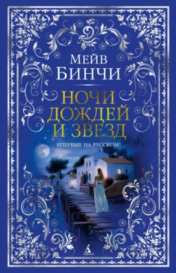 Ночи дождей и звезд, Мейв Бинчи