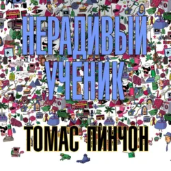 Нерадивый ученик - Томас Пинчон