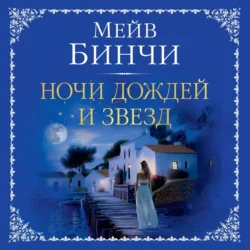 Ночи дождей и звезд, Мейв Бинчи