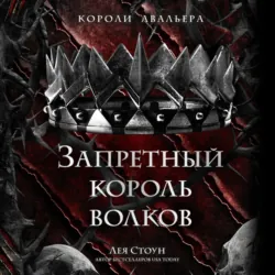 Запретный король волков - Лея Стоун