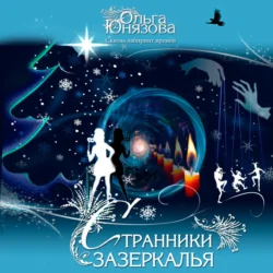 Странники зазеркалья - Ольга Юнязова