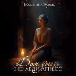 Дом утех (не) леди Агнес, Валентина Элиме Дом утех (не) леди Агнес, Валентина Элиме