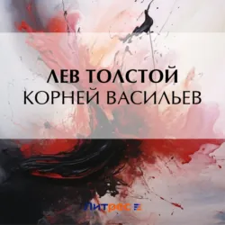 Корней Васильев - Лев Толстой