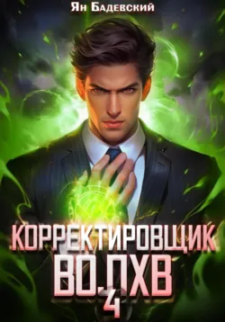 Корректировщик 4. Волхв - Ян Бадевский