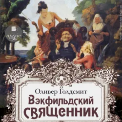 Векфильдский священник - Оливер Голдсмит