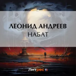 Набат - Леонид Андреев