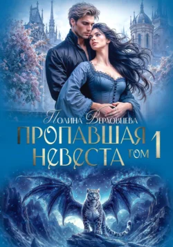 Пропавшая невеста, Полина Верховцева