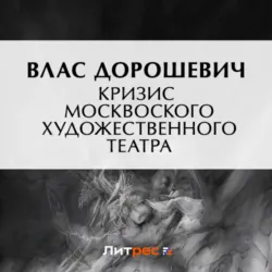Кризис Московского Художественного театра - Влас Дорошевич