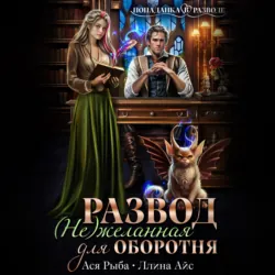 Развод. (Не) желанная для оборотня - Ллина Айс