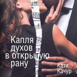 Капля духов в открытую рану - Катя Качур