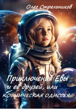 Приключение Евы и её друзей, или Школа магов добра, аудиокнига . ISDN69753859