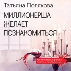 Миллионерша желает познакомиться - Татьяна Полякова Миллионерша желает познакомиться - Татьяна Полякова