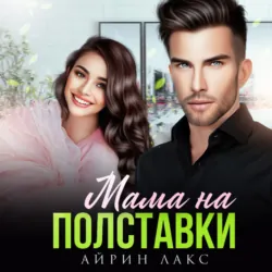 Мама на полставки - Айрин Лакс
