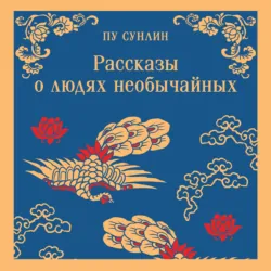 Рассказы о людях необычайных - Пу Сун-лин