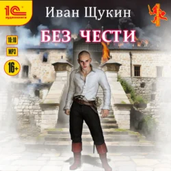 Без чести, Иван Щукин
