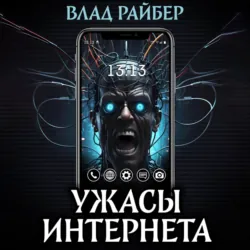 Ужасы интернета - Влад Райбер
