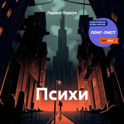 Психи - Лариса Порхун