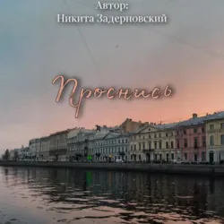 Проснись - Никита Задерновский