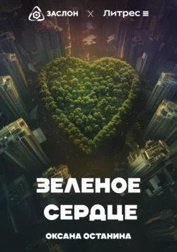 Зелёное сердце Оксана Останина