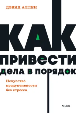 Как привести дела в порядок, аудиокнига . ISDN43627644