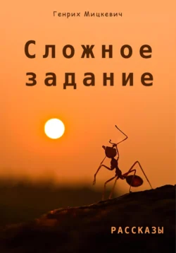Сложное задание, Генрих Мицкевич