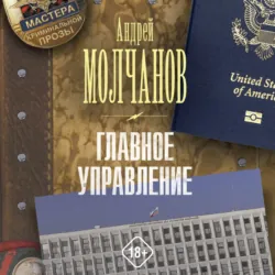 Главное управление - Андрей Молчанов