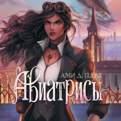 Авиатрисы - Ами Д. Плат