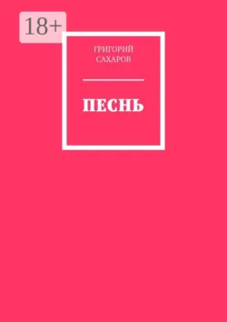 Песнь, Григорий Сахаров