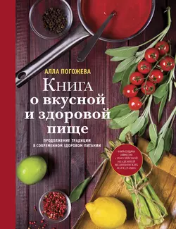 Диетические столы. Кулинарная книга в вопросах и ответах, аудиокнига Аллы Погожевой. ISDN68756481