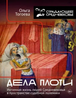 Истинная правда. Языки средневекового правосудия, аудиокнига . ISDN67944279