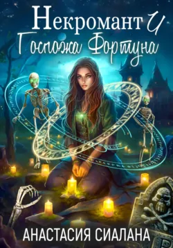 Некромант и Госпожа Фортуна - Анастасия Сиалана