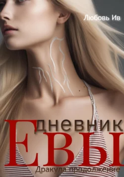 Дневник Евы, Любовь Ив
