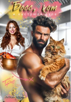 Босс, кот и кастрюля супа, Алекс Стар
