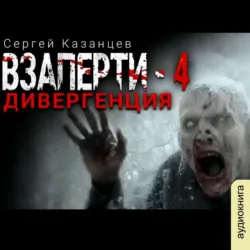 ВЗаперти (книга 4) – Дивергенция, Сергей Казанцев ВЗаперти (книга 4) – Дивергенция, Сергей Казанцев