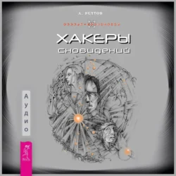 Хакеры сновидений + Яснознание. Способы высвобождения скрытых возможностей человека, аудиокнига Андрея Реутова. ISDN70879175