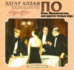 Очки, Жульничество, как одна из точных наук - Эдгар Аллан По