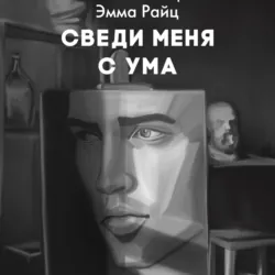 Сведи меня с ума, Эмма Райц Сведи меня с ума, Эмма Райц