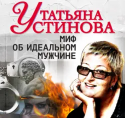 Миф об идеальном мужчине - Татьяна Устинова
