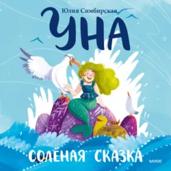 Уна. Солёная сказка - Юлия Симбирская