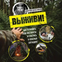 Выживи! Как разбудить свои инстинкты и спастись в опасных ситуациях - Дмитрий Колесников