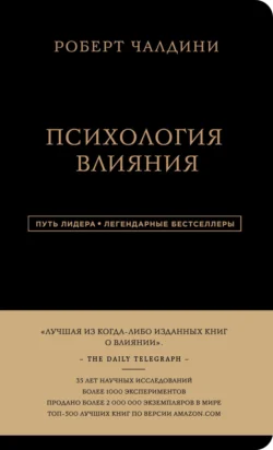 Психология влияния. 7-е расширенное издание, Роберт Чалдини
