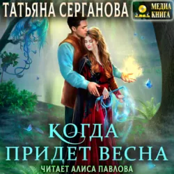 Когда придет весна - Татьяна Серганова